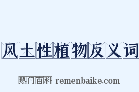 风土性植物反义词是什么意思的图片